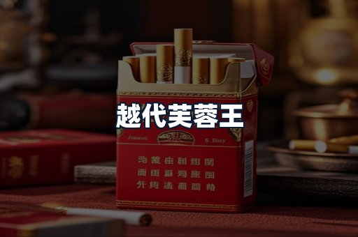 越代芙蓉王