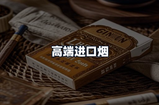高端进口烟